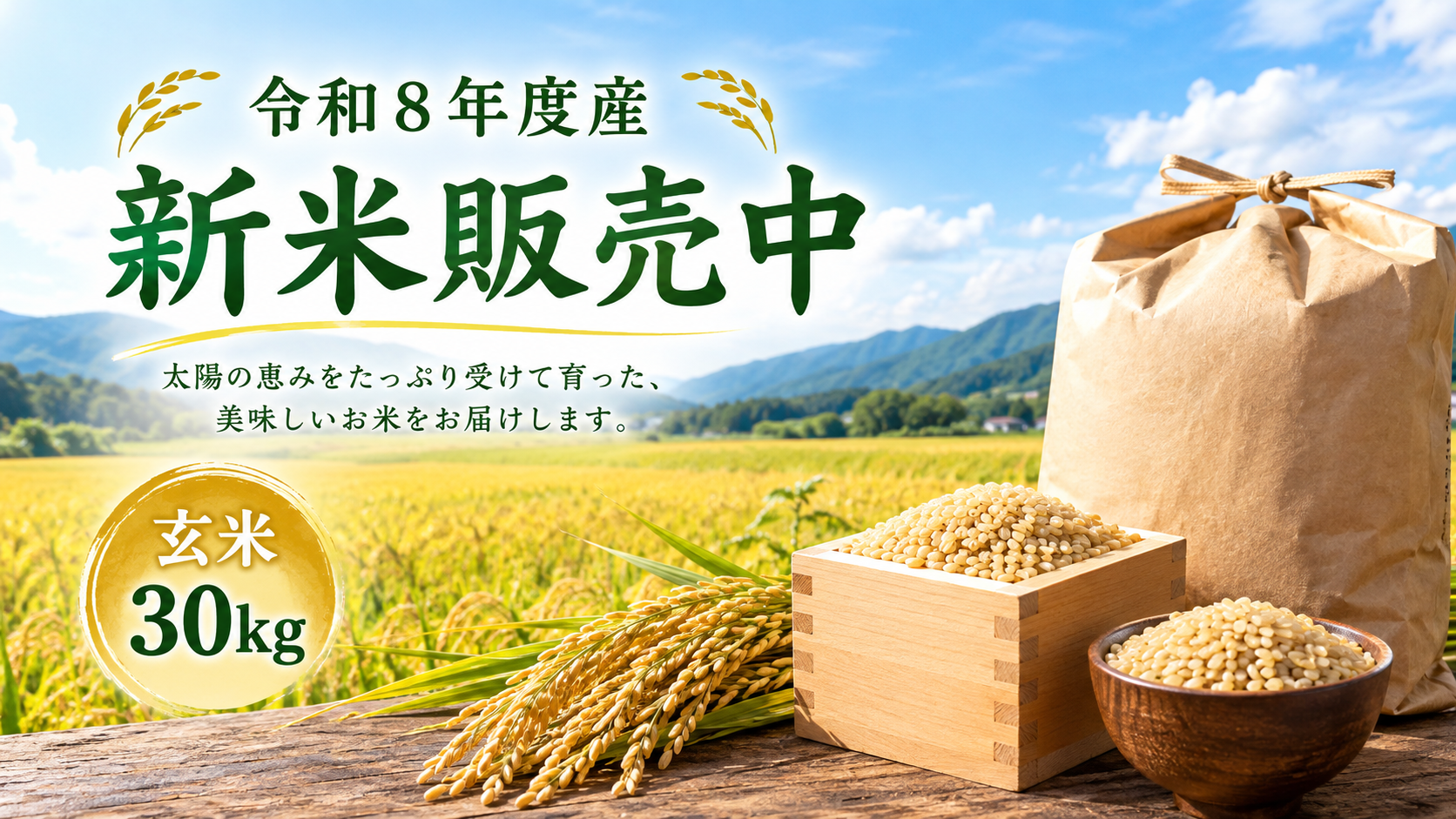 新米販売